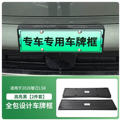 Suitable for 2026 Zhiji Ls8 License Plate Frame, New Energy Vehicle Full-Edge License Plate Frame, Green Plate New Regulations License Plate (License plate holder/license plate holder) - 2026-zhiji-ls8-front-and-rear-license-plate-frames-with-screws-high-gloss-black
