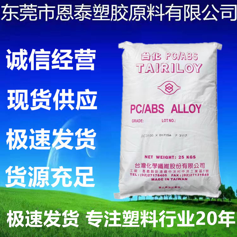 PC/ABS 台湾台化 AC3100阻燃 耐高温 电镀级电子产品外壳正品塑胶