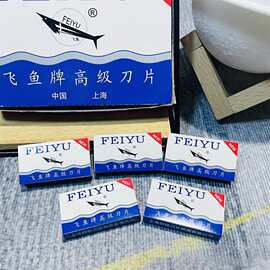 飞鱼牌10片装不锈钢双面刀片 家用老式手动刮胡刀刮脸刀片批发