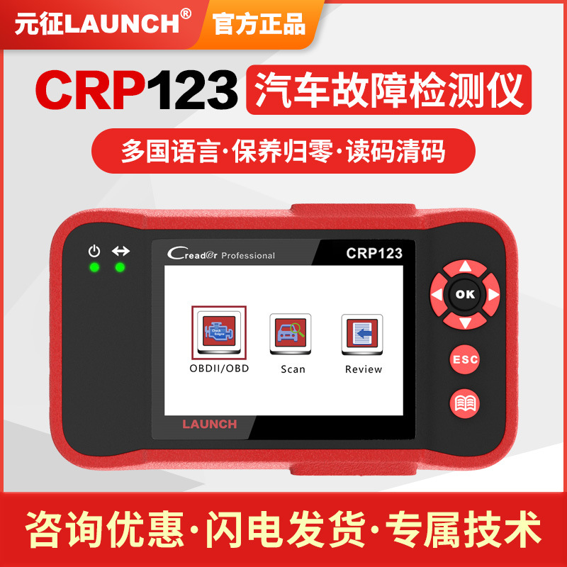 大牌正品元征LAUNCH CRP123汽车故障检测仪 多功能读码卡检测外贸