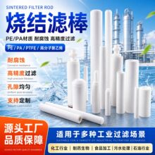 量大从优 PEPA烧结滤棒 超高分子/量聚乙烯/PTFE/脱炭过滤 聚乙烯