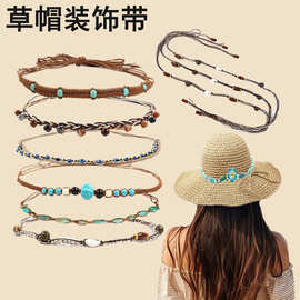 跨境草帽装饰带diy沙滩帽装饰配饰串珠编织帽子配饰波西米亚帽绳