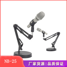 NB-25悬臂直播桌面可调节折叠万向麦克风支架 圆盘底座手机支架