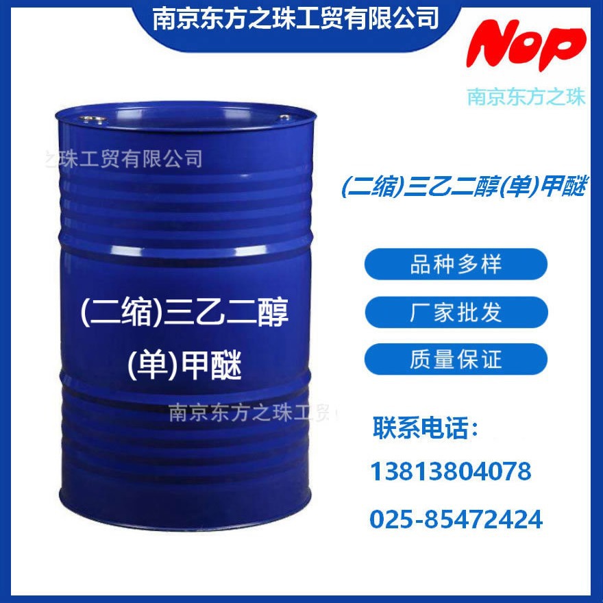 高纯度 (二缩)三乙二醇(单)甲醚 厂家现货供应 化工原料批发