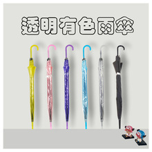 透明有色雨伞创意小清新长柄雨伞diy绘画透明伞广告伞厂家批发