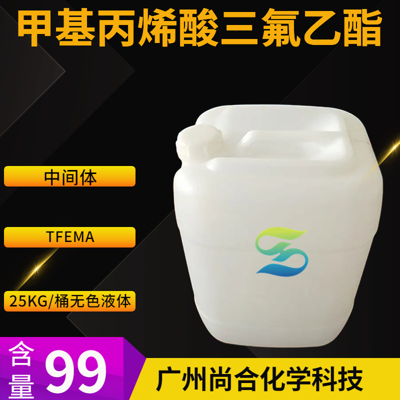 甲基丙烯酸三氟乙酯 2,2,2-三氟乙基甲基丙烯酸盐 TFEMA 352-87-4