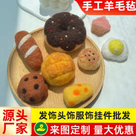 手工羊毛毡韩系发饰头饰服饰配件包包车挂件冰箱贴美食系列批发