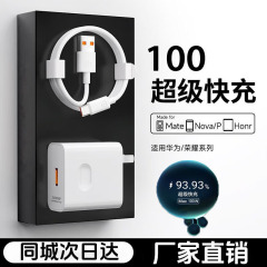 華為100W超速充セットMAX充電器ヘッド6aケーブルTypeC栄光速充を適用する