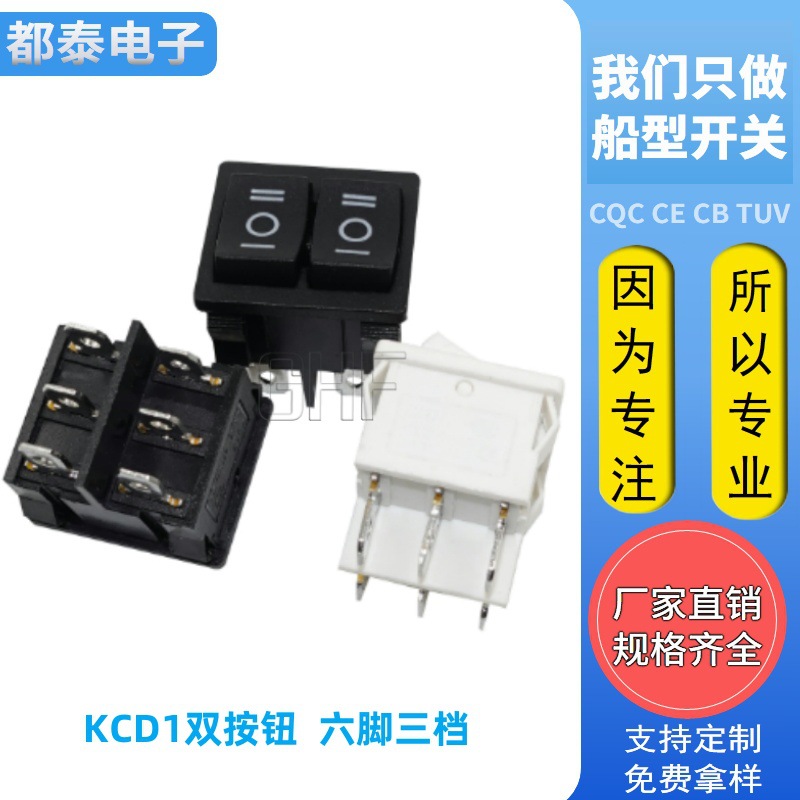 KCD1双联船型开关 六脚三档 黑色 翘板电源按钮摁钮6脚电子按压式