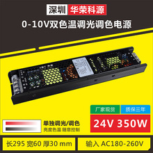 【单独调光调色】0-10V双色温调光led恒压开关电源驱动 24v350w