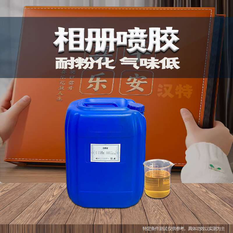 相册喷胶 皮箱喷胶 封面贴合胶 内页胶水 PVC皮革贴密度板