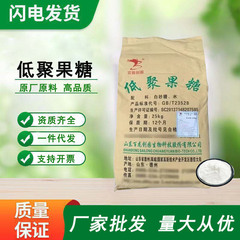 百龙创园低聚果糖食品级甜味剂食用果糖水溶性膳食纤维低聚果糖粉