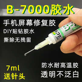 厂家直销b7000胶水手机屏幕维修胶手工diy饰品pvc金属点钻干花胶