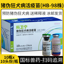 科卫宁兽用猪伪狂犬病活疫苗HB98株小猪疫苗兽药可滴鼻一瓶多瓶价