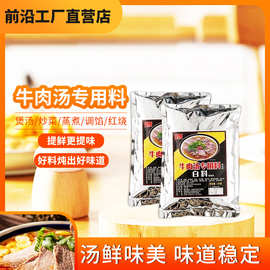 前沿牛肉汤专用调料白料灰料炖牛羊肉调料包商用家用粉丝汤牛肉面