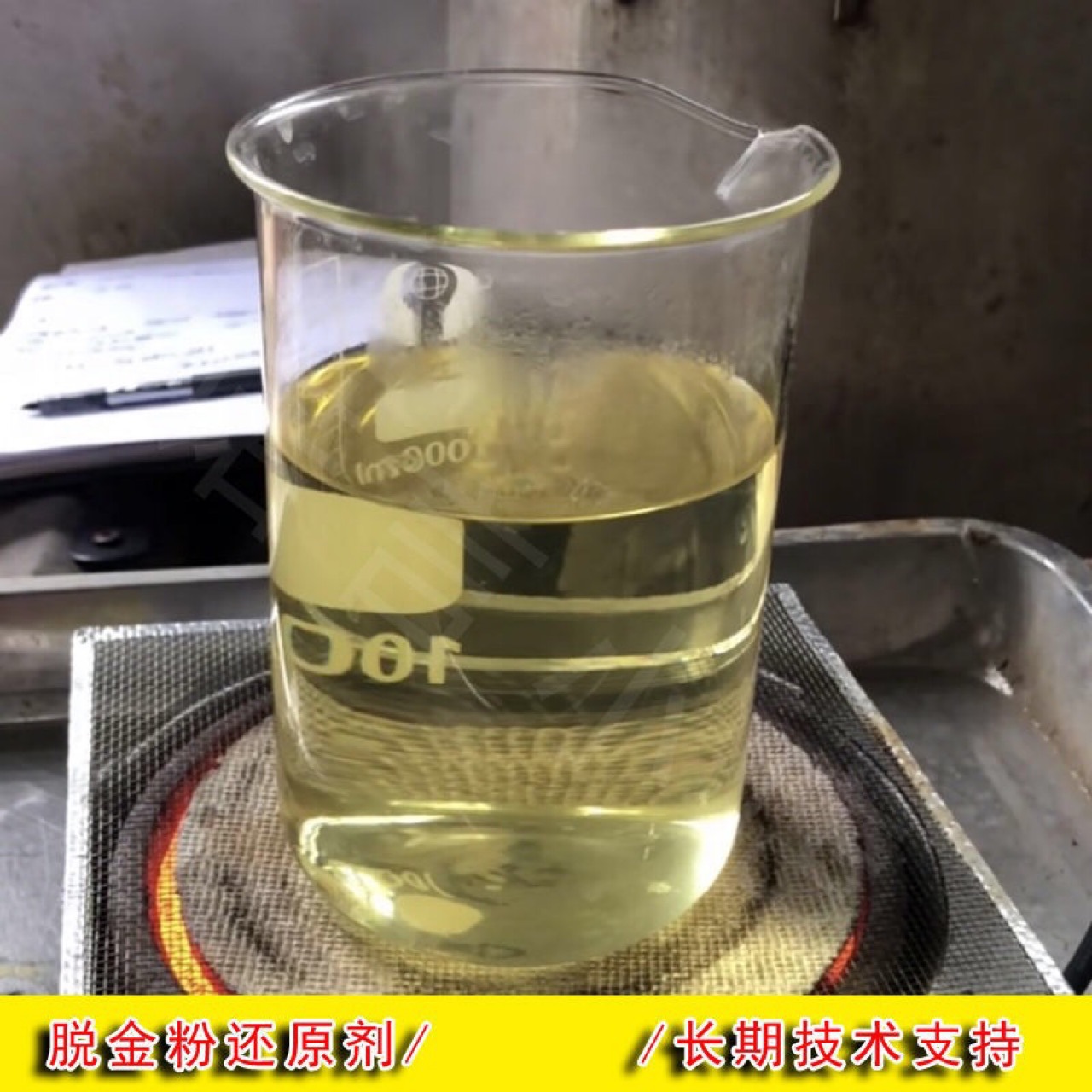 退金水 退金液 脱金水 退金剂 洗金水兑水直接脱金厂家批发