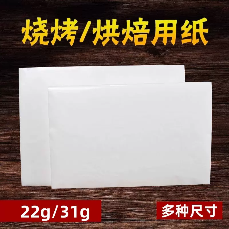 工厂批发22g31g食品级吸油纸烤肉纸硅油纸烘培专用一次性防油纸