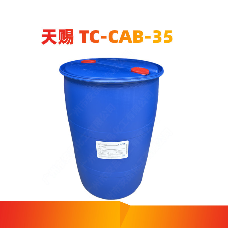天赐TC-CAB-35 甜菜碱 CAB-35 表面活性剂 椰油酰胺丙基甜菜碱
