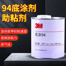 3M94底塗劑正品現貨助粘劑汽車雙面膠帶改色膜底膠增粘表面處理劑