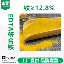 EDTA铁钠12.8%螯合铁 全水溶粉末铁肥果蔬铁肥叶面冲施肥