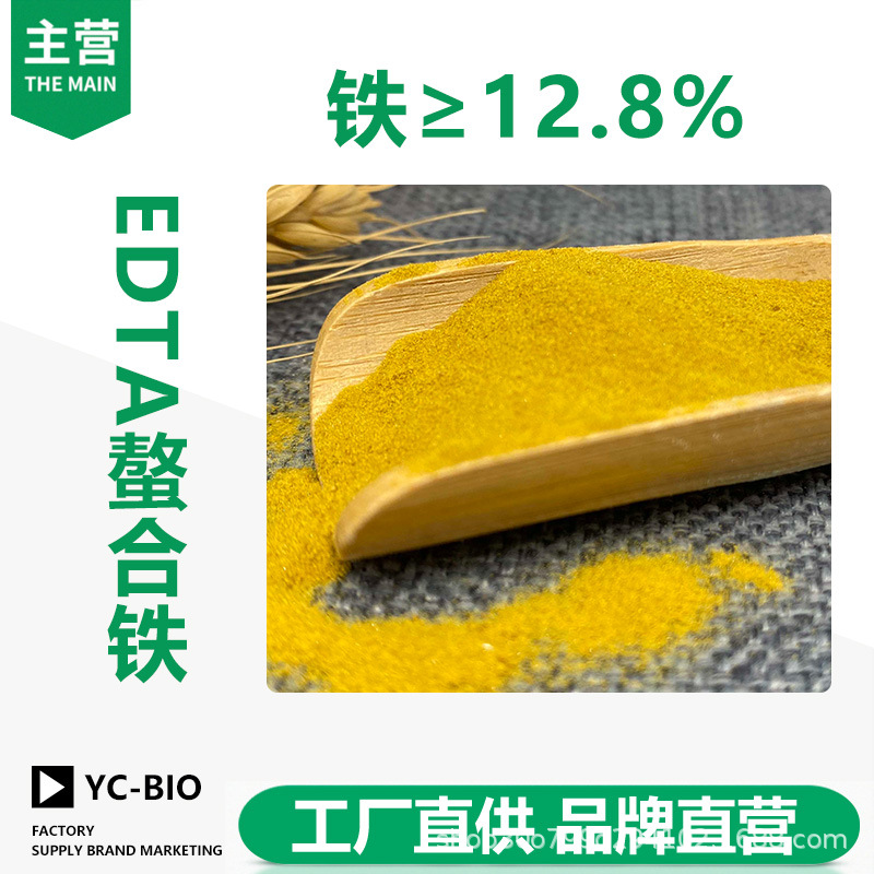 EDTA铁钠螯合铁 铁肥全水溶粉末铁肥果蔬铁肥叶面冲施肥