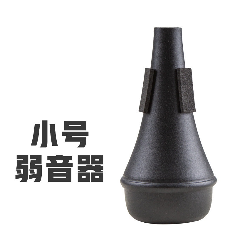 B調のトランペット楽器の弱音器の消音器の静音器のトランペットの練習の通用楽器の部品は隣の人を邪魔しません。