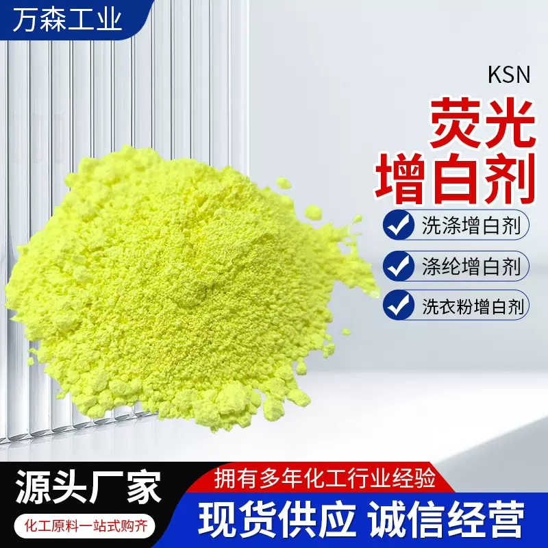 荧光增白剂ksn塑料聚酯纤维油墨pe苯并唑类化合物去黄增亮增白剂