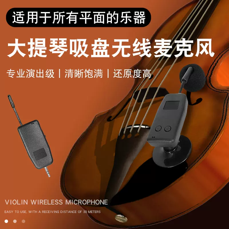 小提琴拾音器扩音器专用无线话筒大提琴麦克风演出收音器吸盘乐器