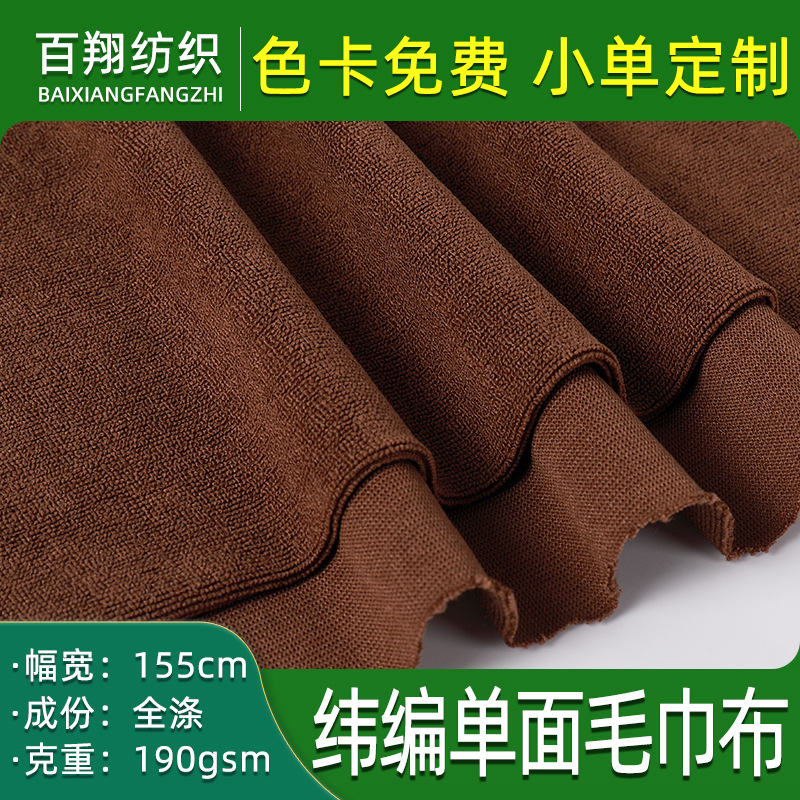 现货涤纶纬编单面毛巾布针织吸水面料擦车巾浴巾毛巾布料家纺布匹