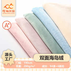 280g双面海岛绒银狐绒水貂绒 弹力超柔卫衣家居服睡衣面料现货