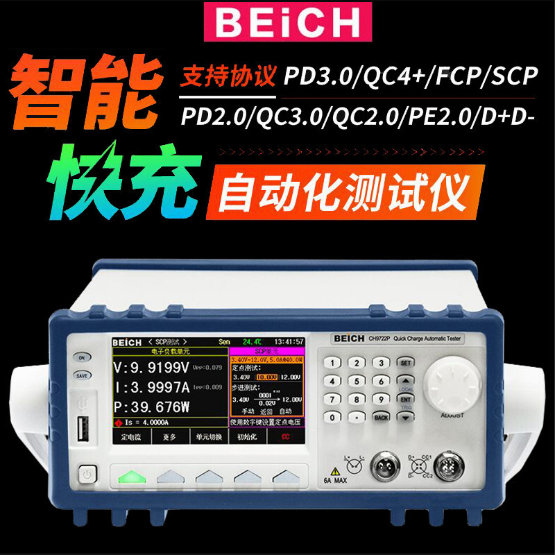 贝奇CH9722P快充自动电子负载仪CH9722P电子负载仪FCP协议
