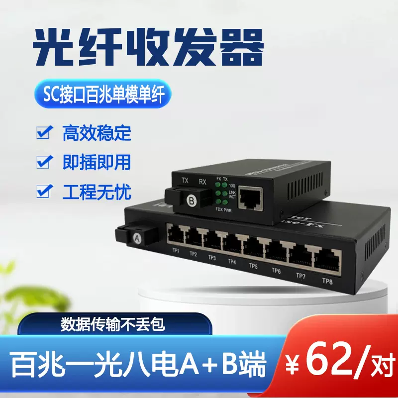 1光8电百兆光纤收发器单模单纤光电转换器SC接口自适应接口以太网