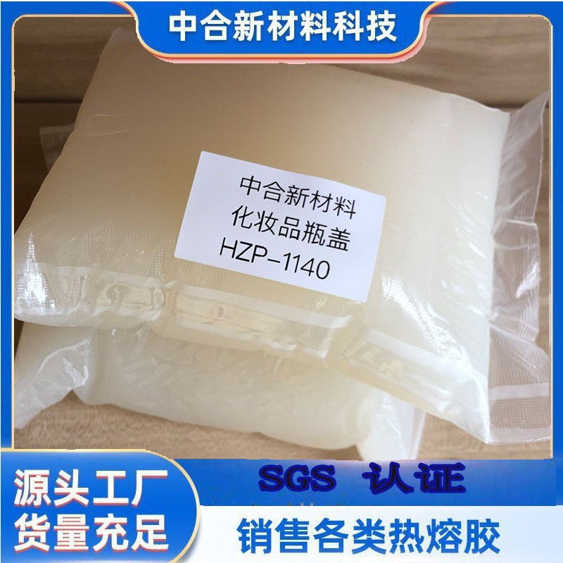 化妆品 口红管粘合用 聚烯烃海绵喷涂热熔胶  香水盖 强粘 耐高温