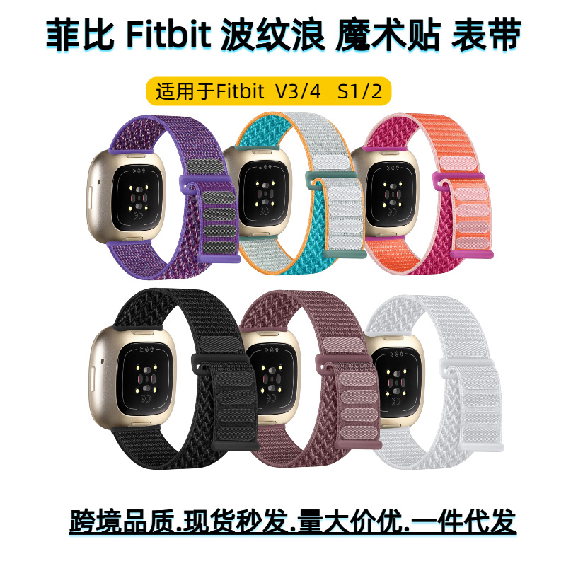 Fitbit Versa3 / 4 correa de reloj fibin nylon doble sección ondulado velcro sense2 correa de reloj