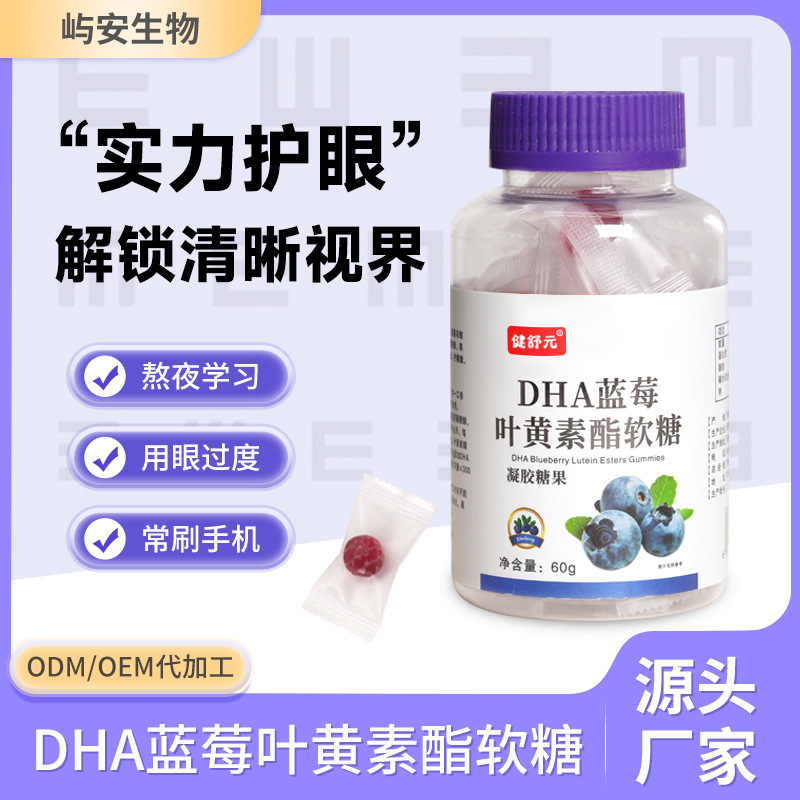 DHA蓝莓叶黄素酯软糖 现货批发儿童青少年近视多种维生素凝胶糖果