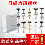 马桶水箱螺丝配件紧固件坐便器分体式水箱螺栓铜/不绣钢/铁镀彩锌