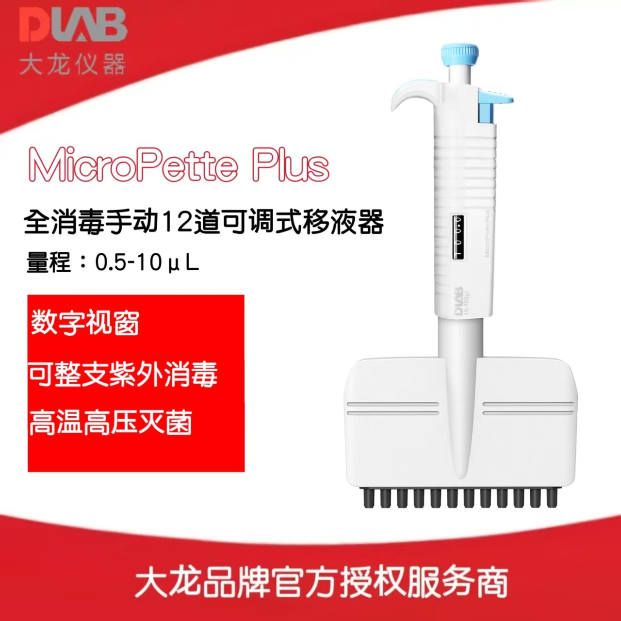 北京大龙全消毒手动12道可调式移液器MicroPette Plus/0.5-10μL