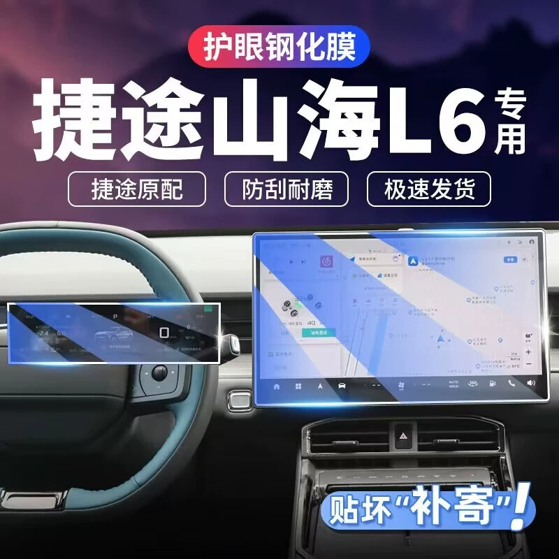 Подходит для 24 Jietu Shanhai L6, центральный экран управления навигацией, закаленная пленка, модификация автомобиля, внутренние принадлежности, защитная пленка