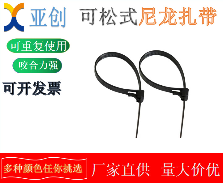 厂家供应可退式活扣扎带循环再用尼龙扎带活动式扎带