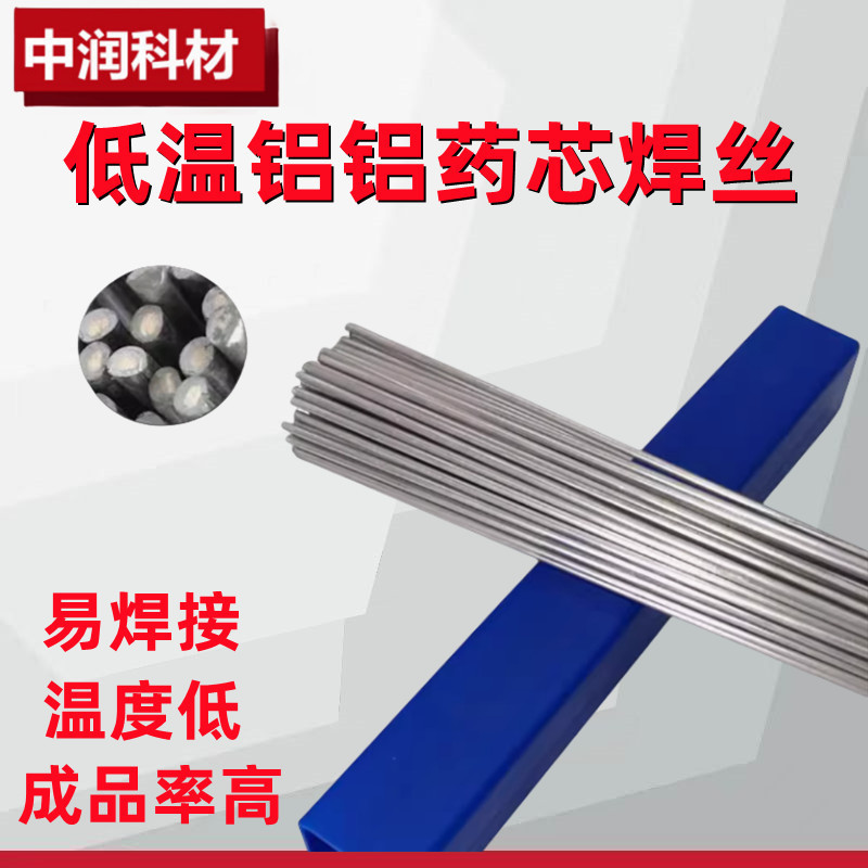 铝铝焊丝低温铝焊丝药芯铝焊条无需铝焊粉铜铝焊条铝水箱用铝焊丝