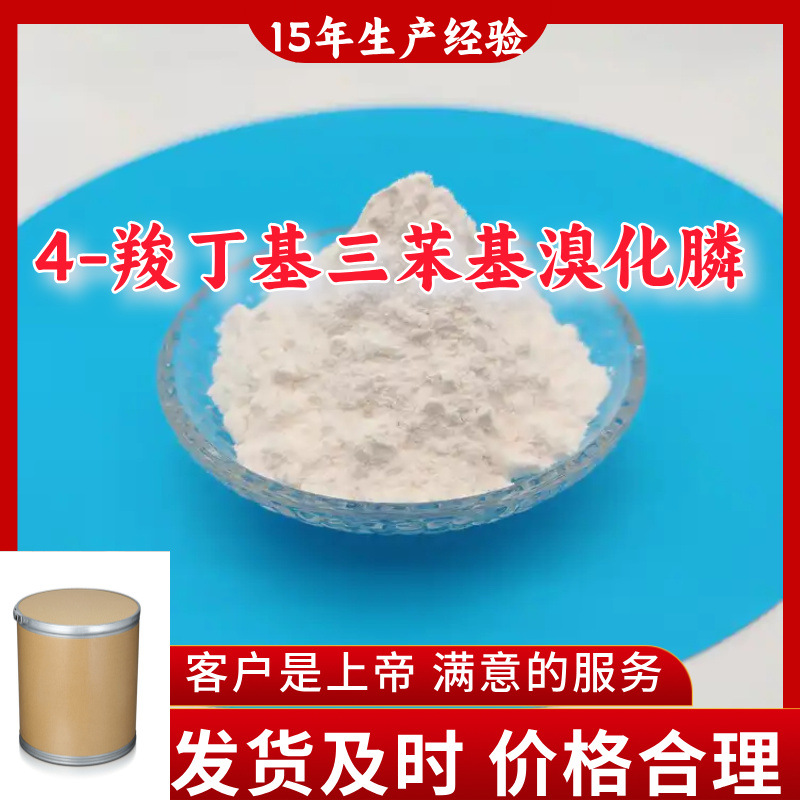 4-羧丁基三苯基溴化膦  99％含量顾客是上帝满意的服务山东上海