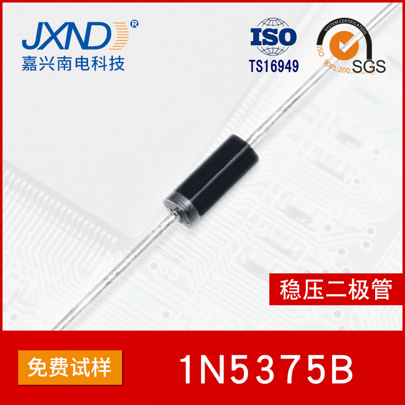 二极管1N5375B 直插 5W稳压管 DO-17 嘉兴南电 源头厂家 JXND