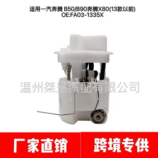 FA03-1335XAP1 �m��һ�����v B50/B90���vX80(13����ǰ)  ȼ�ͱ�