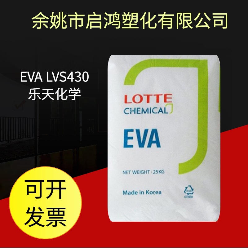 透明EVA乐天化学LVS430塑胶原料流延发泡级建筑建材薄膜塑料颗粒