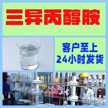 三异丙醇胺 厂家直供99%含量工业级分析纯客户至上顾客是上帝浙江