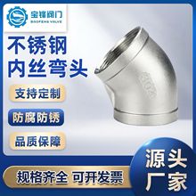 304不锈钢内丝弯头45度内牙螺纹接头水管配件弯头接头4分6分DN15