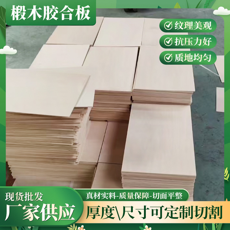 200*300*3mm椴木胶合板小尺寸 激光雕刻工艺品三合板建筑板实木板