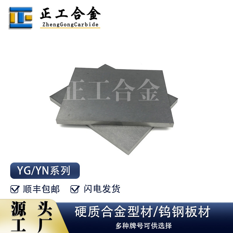 YG8硬质合金钨钢薄板钨钴合金模具板耐冲击碳化钨板材
