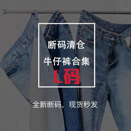 L码断码福利清仓 牛仔裤、喇叭裤、阔腿裤直筒裤拖地裤春秋款韩版