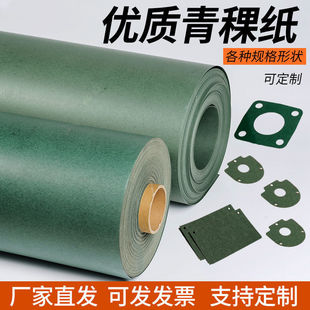 Highland Barley Paper Non-Coated Single-Sided Adhesive Electrical Insulation Gasket Sealing Motor Lithium Battery Coated Green Shell Processing